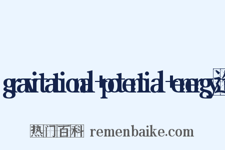 gravitational+potential+energy造句是什么意思的图片